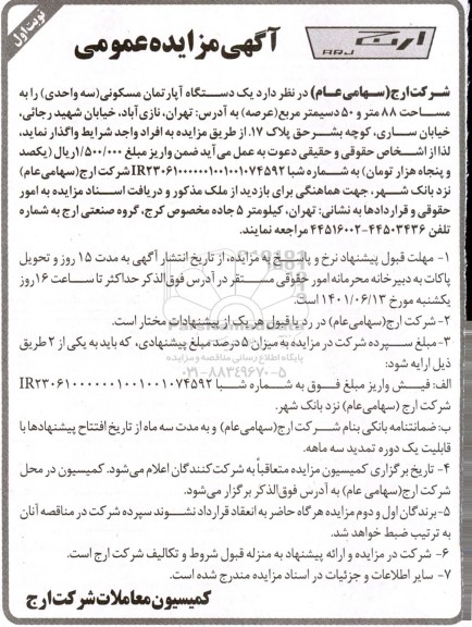 مزایده واگذاری یک دستگاه آپارتمان مسکونی 