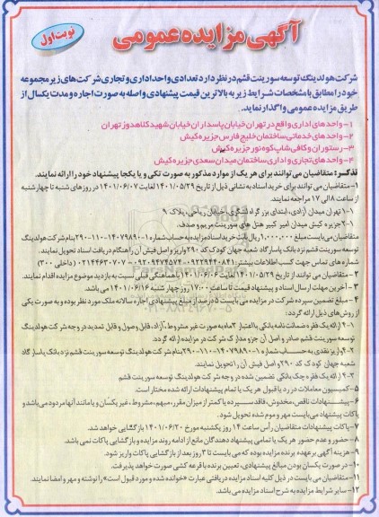 مزایده تعدادی واحد اداری و تجاری