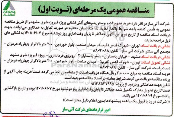 مناقصه عمومی خرید تجهیزات و بوستر پمپ های آتش نشانی