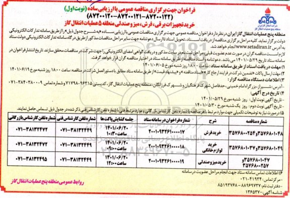 مناقصه عمومی خرید تجهیزات برقی، فرش، میز و صندلی 