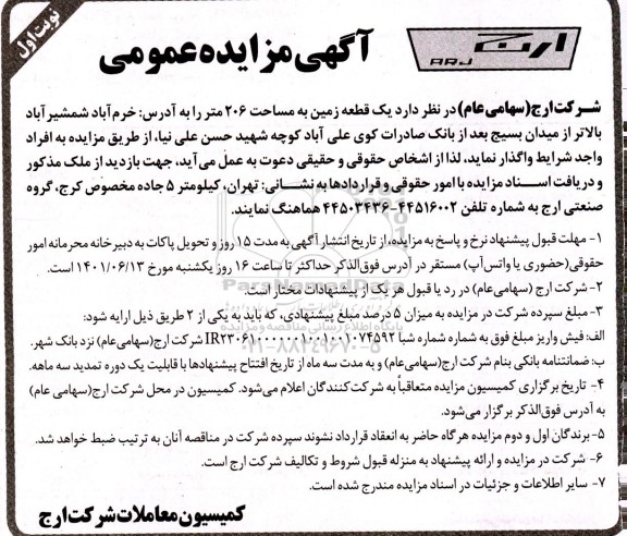 مزایده واگذاری یک قطعه زمین به مساحت 206 متر