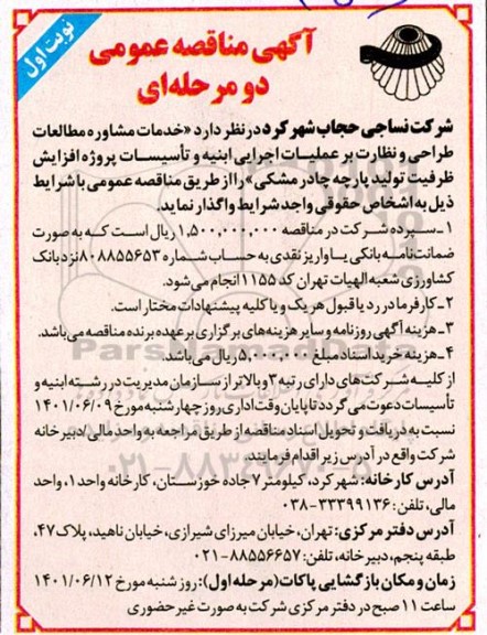مناقصه عمومی خدمات مشاوره مطالعات طراحی و نظارت بر عملیات اجرایی ابنیه و تاسیسات پروژه افزایش ظرفیت تولید پارچه چادر مشکی 