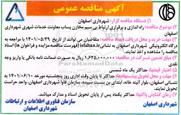 مناقصه راه اندازی و برقراری ارتباط بی سیم مخازن پساب