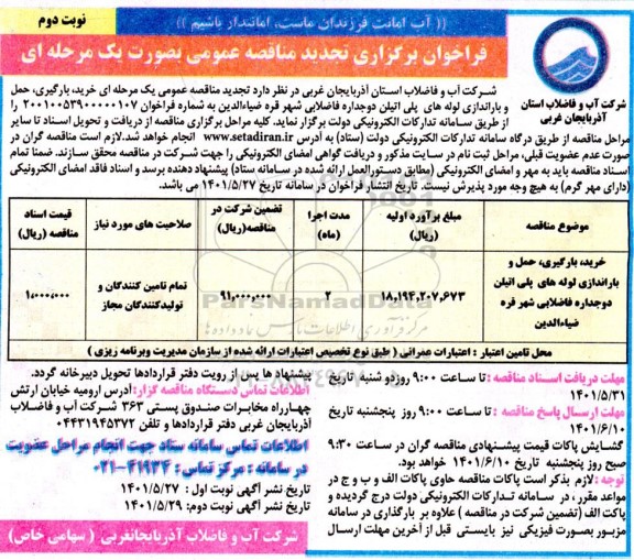 فراخوان مناقصه خرید، بارگیری، حمل و باراندازی لوله های پلی اتیلن دوجداره فاضلابی تجدید نوبت دوم 