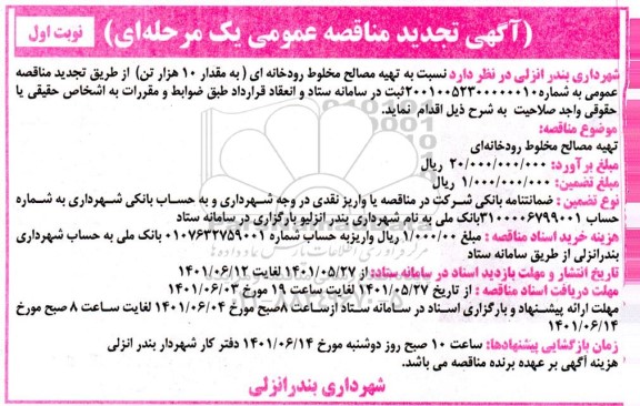 تجدید مناقصه تهیه مصالح مخلوط رودخانه ای
