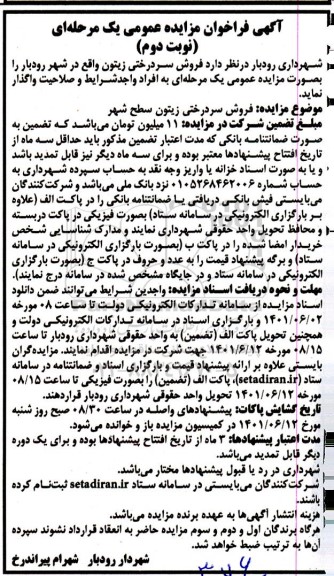 مزایده فروش سردرختی زیتون سطح شهر - نوبت دوم