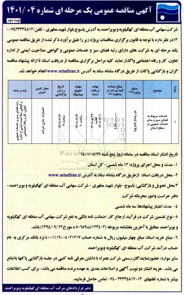 مناقصه خدمات مربوط به فضای سبز و سایر خدمات عمومی در سطح استان