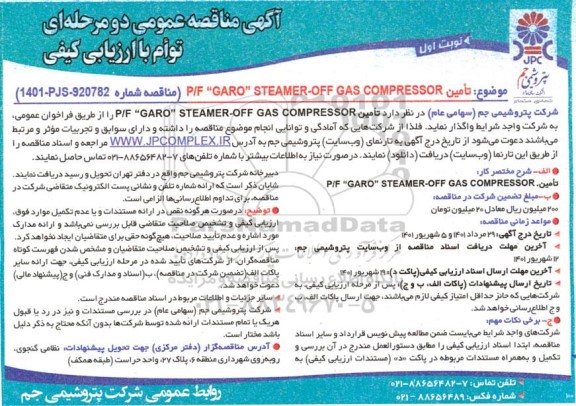 مناقصه تامین ‎P/F GARO STEAMER-OFF GAS COMPRESSOR 