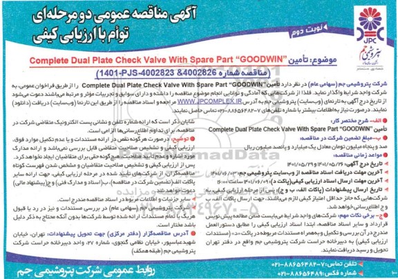 مناقصه تامین complete dual plate check valve with spare part goodwin  - نوبت دوم 