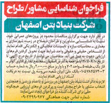 فراخوان شناسایی مشاور/ طراح 