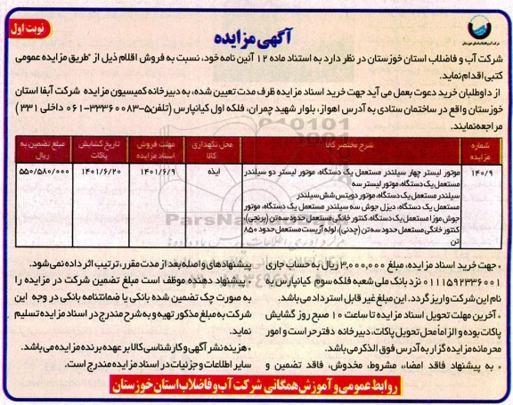 مزایده موتور لیستر چهار سیلندر مستعمل  و غیره ...