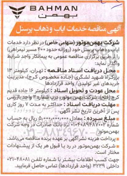  مناقصه خدمات ایاب ذهاب پرسنل