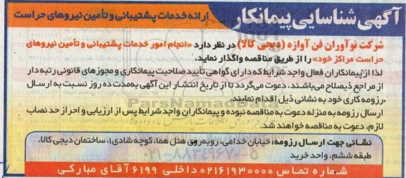 آگهی شناسایی پیمانکار ارائه خدمات پشتیبانی و تامین نیروهای حراست 