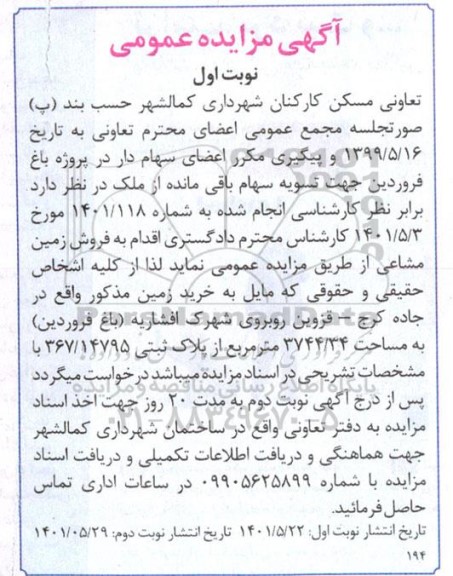 مزایده فروش زمین مشاعی 3744.34 مترمربع - نوبت دوم