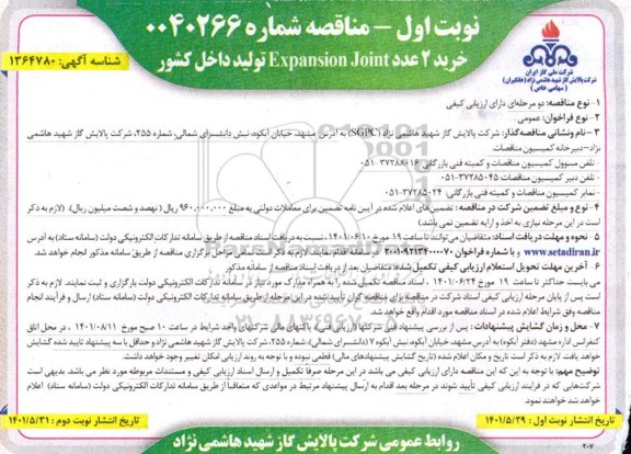 مناقصه خرید 2 عدد Expansion Joint