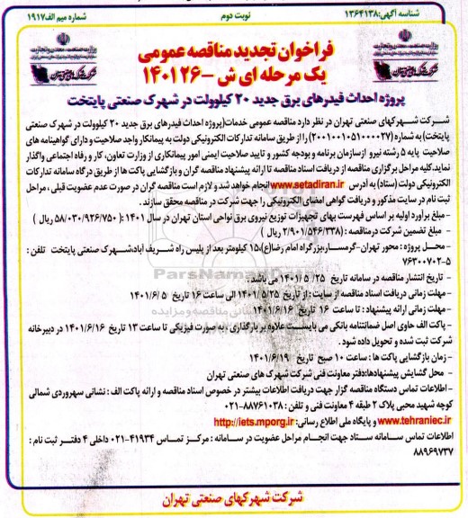 تجدید مناقصه پروژه  احداث فیدرهای برق جدید 20 کیلوولت در شهرک صنعتی پایتخت - نوبت دوم