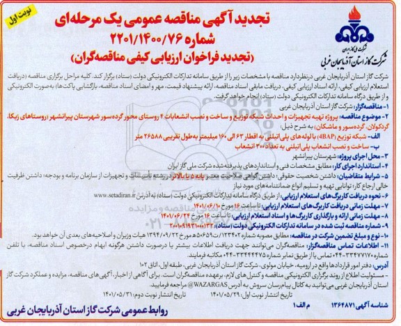 تجدید مناقصه پروژه تهیه تجهیزات و احداث شبکه توزیع و ساخت و نصب انشعابات 4 روستا