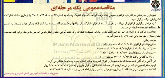 مناقصه احداث سوله تفکیک پسماند