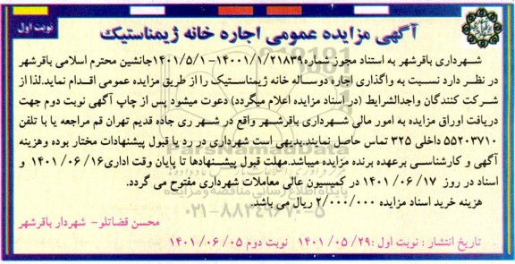 واگذاری اجاره دو ساله خانه ژیمناستیک 