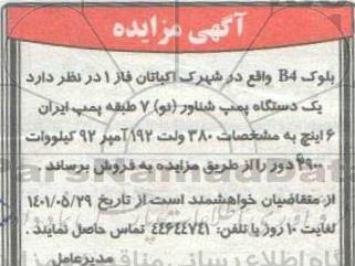 مزایده یک دستگاه پمپ شناور نو