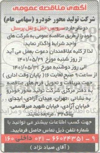 مناقصه سرویس حمل و نقل پرسنل 