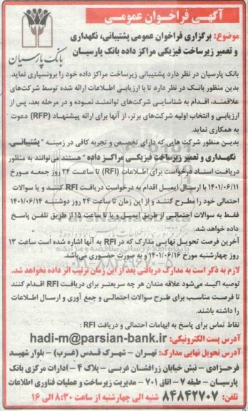 فراخوان عمومی پشتبانی، نگهداری و تعمیر زیرساخت فیزیکی مراکز داده بانک ...