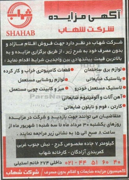 مزایده فروش اقلام مازاد و بدون مصرف 