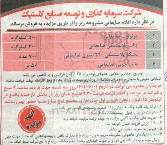 مزایده فروش اقلام ضایعاتی