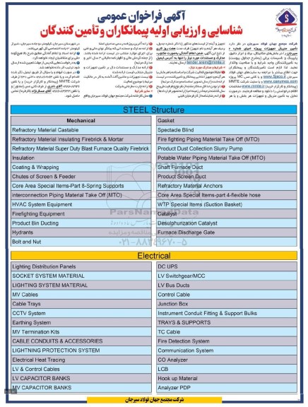 فراخوان عمومی شناسایی و ارزیابی اولیه پیمانکاران و تامین کنندگان  تامین متریال تجهیزات پروژه احیاء 
