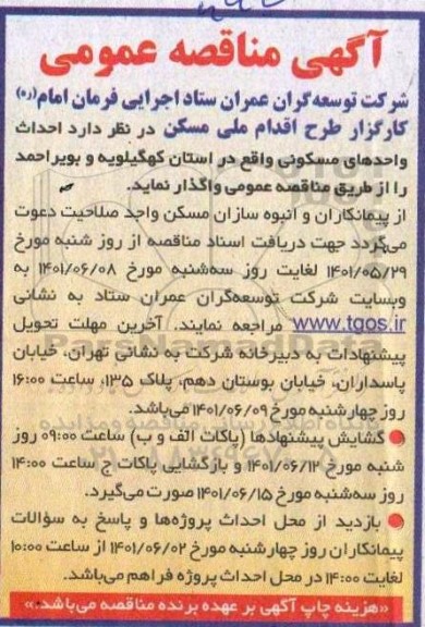 مناقصه احداث واحدهای مسکونی واقع در استان....