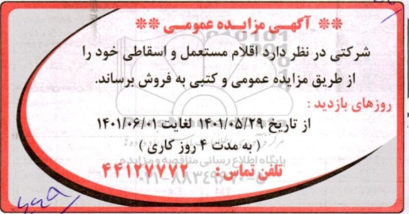 مزایده فروش اقلام مستعمل و اسقاطی
