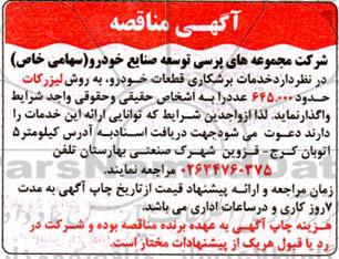 مناقصه، مناقصه خدمات برشکاری قطعات خودرو 