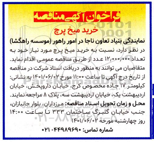 فراخوان مناقصه خرید میخ پرچ