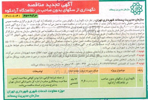 مناقصه نگهداری از سگهای بدون صاحب  تجدید - مرتبه سوم