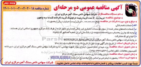 مناقصه عمومی خرید 12.000 عدد گریت پلیت تراولینگ گریت کارخانه گندله سه چاهون  نوبت دوم