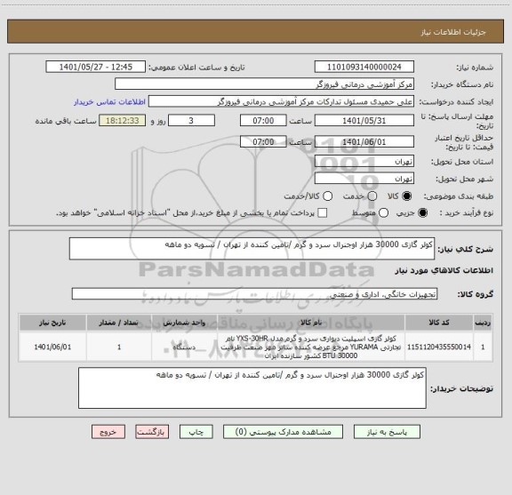 استعلام کولر گازی 30000 هزار اوجنرال سرد و گرم /تامین کننده از تهران / تسویه دو ماهه