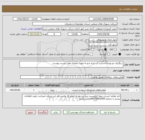 استعلام  برگزاری دو رویداد استارت آپ ایده شو به صورت مجازی طبق لیست پیوست