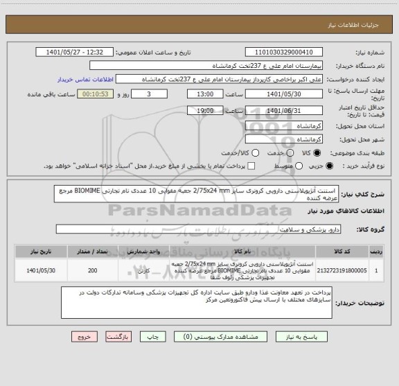 استعلام  استنت آنژیوپلاستی دارویی کرونری سایز 2/75x24 mm جعبه مقوایی 10 عددی نام تجارتی BIOMIME مرجع عرضه کننده