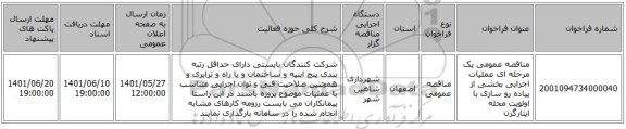 مناقصه، مناقصه عمومی یک مرحله ای عملیات اجرایی بخشی از پیاده رو سازی با اولویت محله ایثارگرن