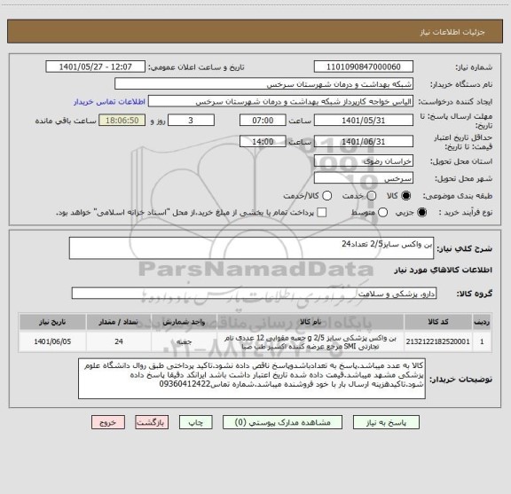 استعلام بن واکس سایز2/5 تعداد24