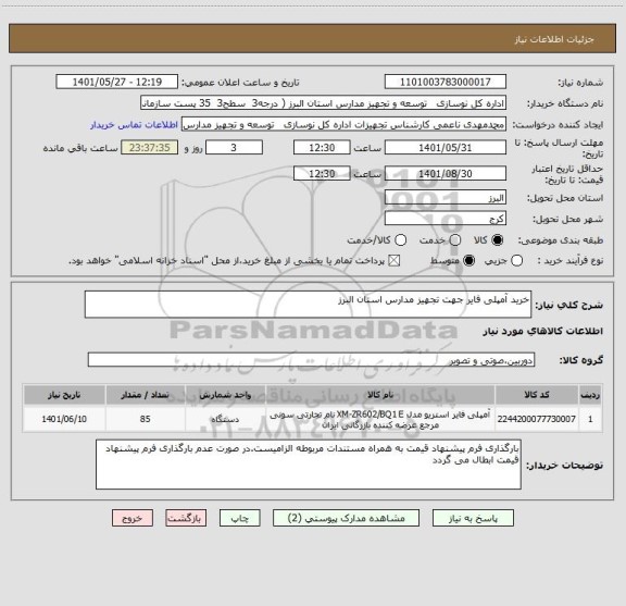 استعلام خرید آمپلی فایر جهت تجهیز مدارس استان البرز