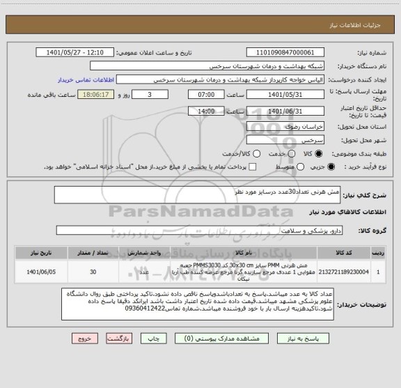 استعلام مش هرنی تعداد30عدد درسایز مورد نظر