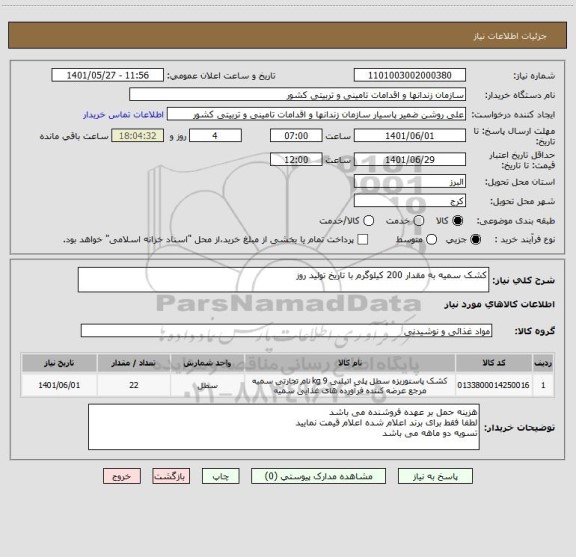 استعلام کشک سمیه به مقدار 200 کیلوگرم با تاریخ تولید روز
