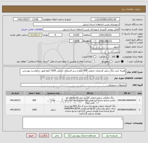 استعلام هزینه خرید رنگ سفید فسفری جدولی 800 کیلو و سبز فسفری جدولی 1000 کیلو طبق درخواست پیوستی