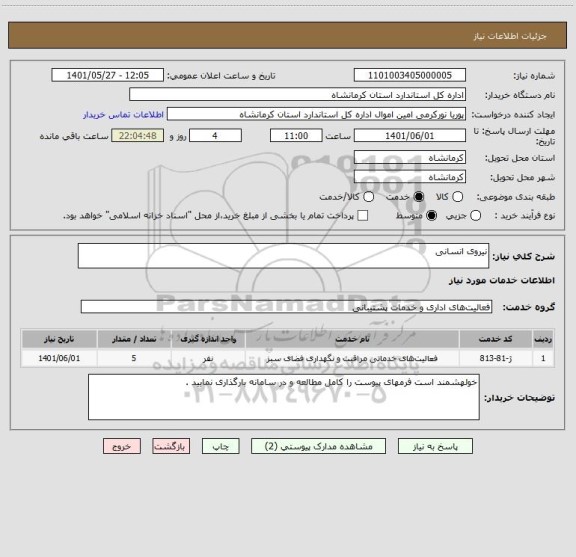 استعلام نیروی انسانی