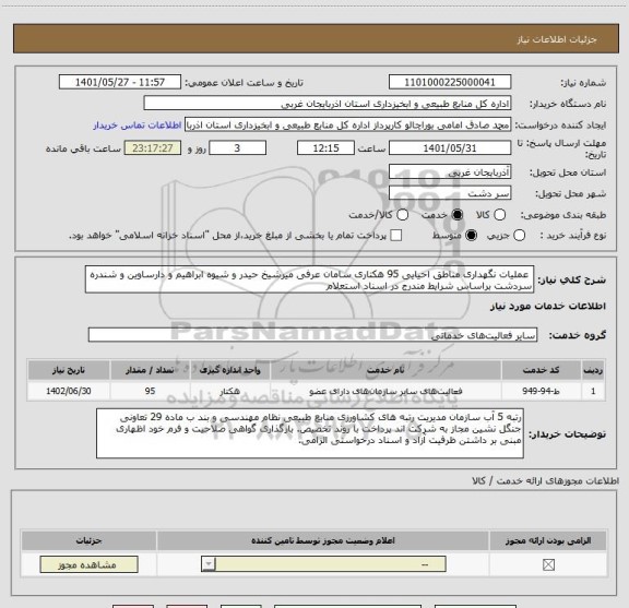 استعلام  عملیات نگهداری مناطق احیایی 95 هکتاری سامان عرفی میرشیخ حیدر و شیوه ابراهیم و دارساوین و شندره سردشت براساس شرایط مندرج در اسناد استعلام