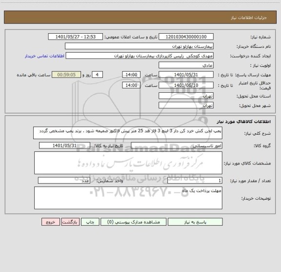 استعلام پمپ لجن کش خرد کن دار 3 اینچ 3 فاز هد 25 متر پیش فاکتور ضمیمه شود . برند پمپ مشخص گردد