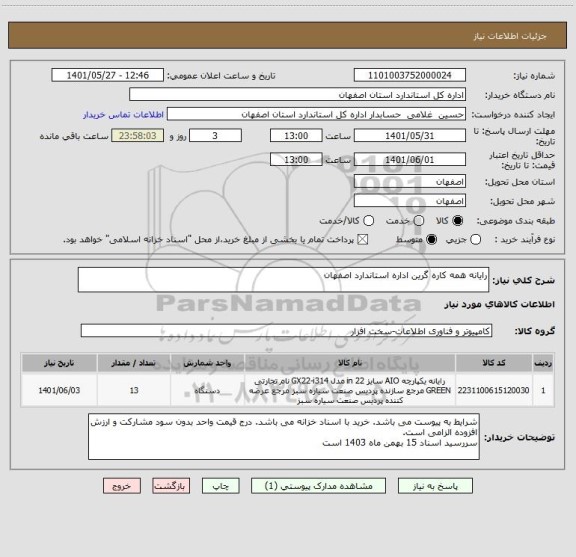 استعلام رایانه همه کاره گرین اداره استاندارد اصفهان