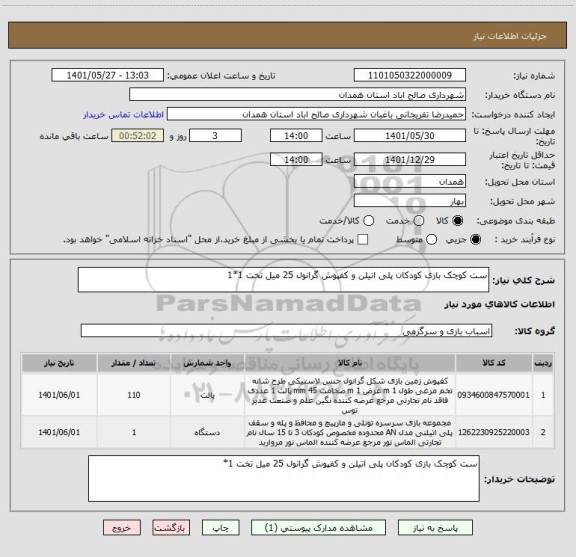 استعلام ست کوچک بازی کودکان پلی اتیلن و کفپوش گرانول 25 میل تخت 1*1