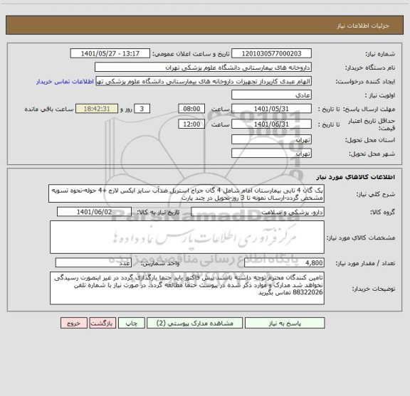 استعلام پک گان 4 تایی بیمارستان امام شامل 4 گان جراح استریل ضدآب سایز ایکس لارج +4 حوله-نحوه تسویه مشخص گردد-ارسال نمونه تا 3 روز-تحویل در چند پارت